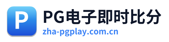 PG电子即时比分